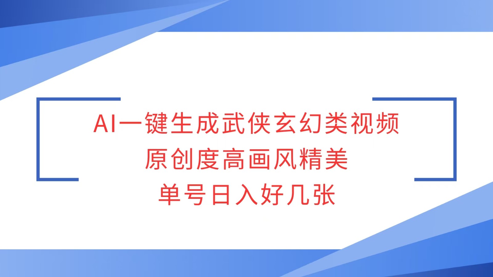 AI一键生成武侠玄幻类视频，原创度高画风精美，单号日入好几张-E家云商