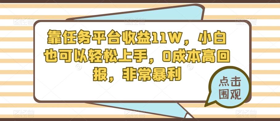 靠任务平台收益11W，小白也可以轻松上手，0成本高回报，非常暴利-E家云商
