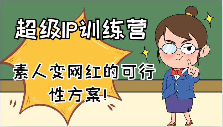 超级IP训练营-IP大课，素人变网红的可行性方案！(61节)-E家云商