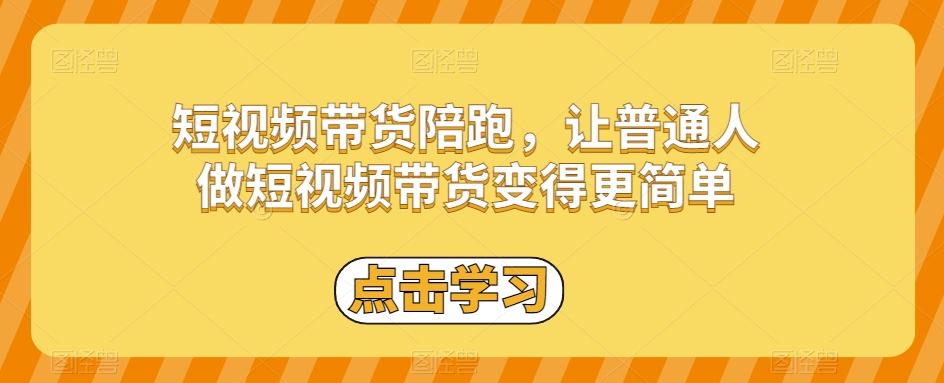 短视频带货陪跑，让普通人做短视频带货变得更简单-E家云商