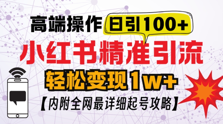小红书顶级引流玩法，一天100粉不被封，实操技术【揭秘】-E家云商