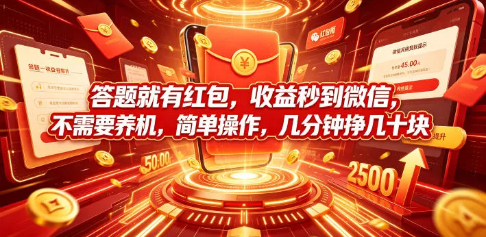 答题就有红包，收益秒到微信，不需要养机，简单操作，几分钟挣几十块【揭秘】-e家网