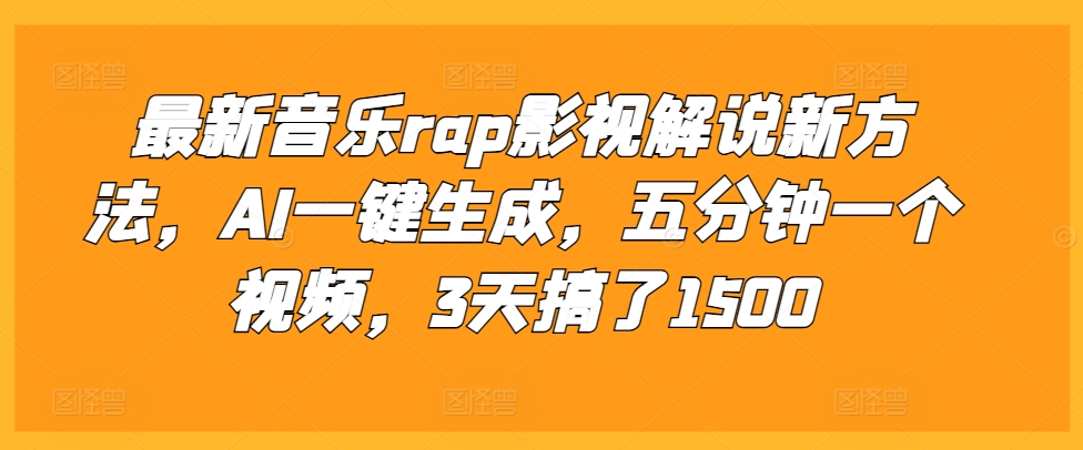 最新音乐rap影视解说新方法，AI一键生成，五分钟一个视频，3天搞了1500【揭秘】-E家云商