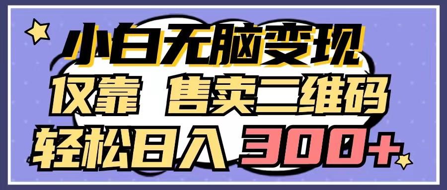 小白无脑变现，仅靠售卖二维码，轻松日入300+-E家云商
