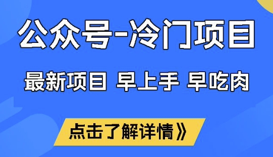 公众号冷门赛道，早上手早吃肉，单月轻松稳定变现1W【揭秘】-E家云商