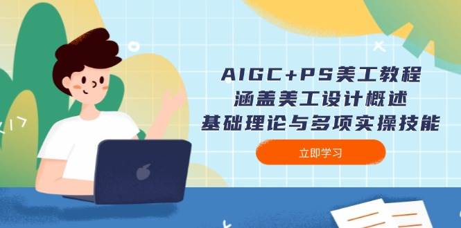 AIGC+PS美工教程：涵盖美工设计概述、基础理论与多项实操技能-E家云商