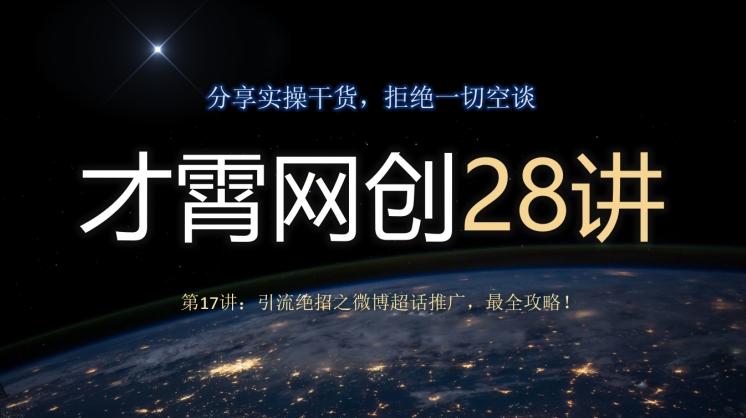 才霄网创28讲第17讲：引流绝招之微博超话推广，最全攻略！-E家云商