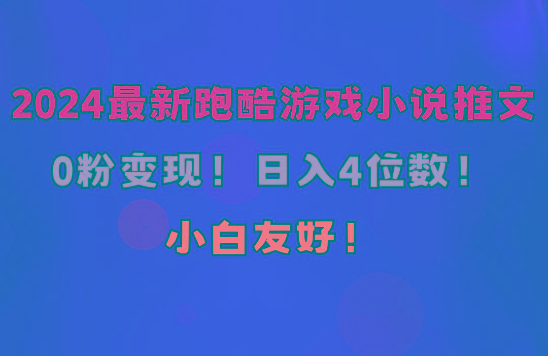 小白友好！0粉变现！日入4位数！跑酷游戏小说推文项目(附千G素材-E家云商