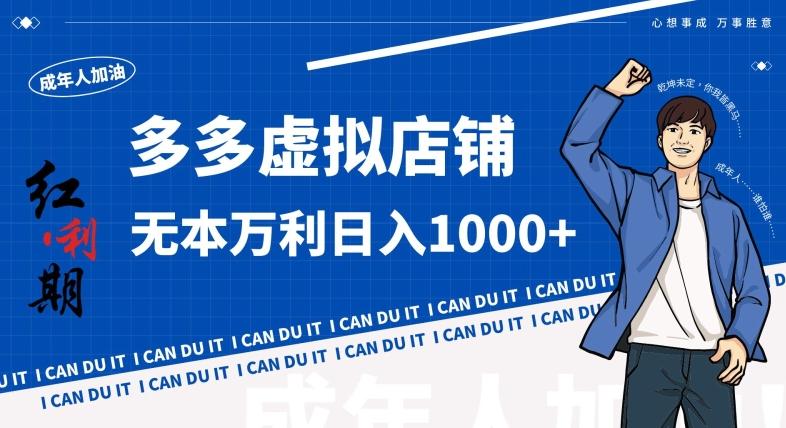 拼多多超神玩法！虚拟店铺无本入局日收1000+，不需要发货，不需要售后【揭秘】-E家云商