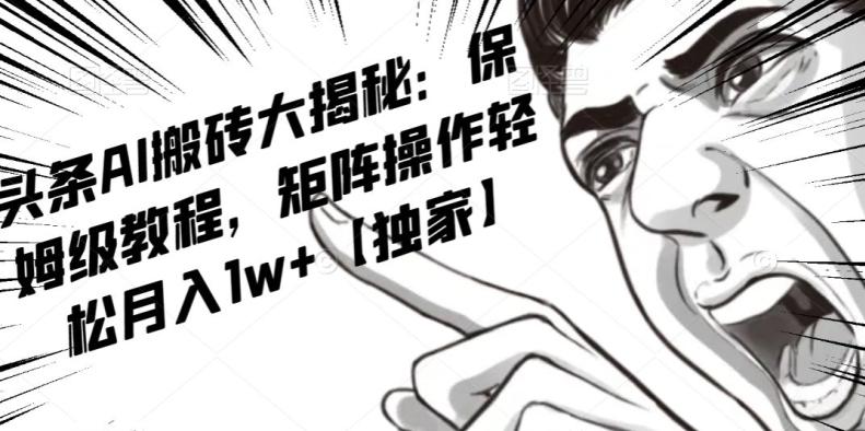 AI写作红利项目，头条号流量主矩阵，轻松日入300+工作室月入5W【揭秘】-E家云商