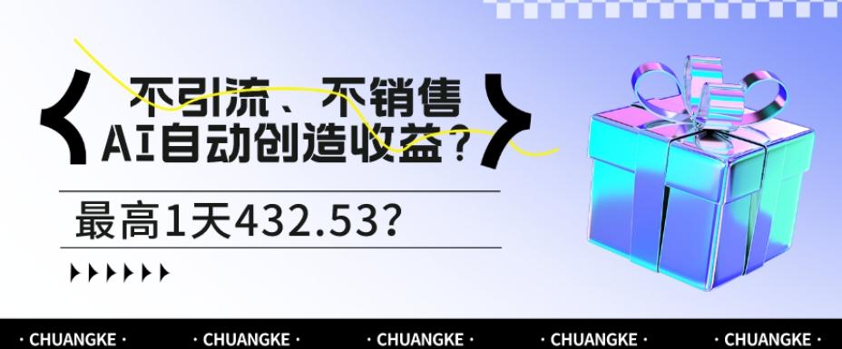 不引流、不销售，AI自动创造收益？最高1天432.53？-e家网