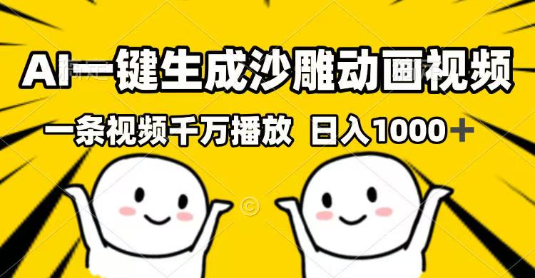 AI一键生成沙雕动画视频，一条视频千万播放，日入1000+-E家云商