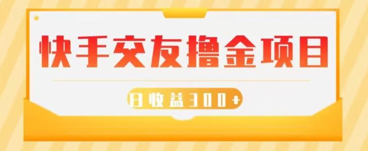 快手交友撸金项目，小白就可以操作，无需什么门槛，日收益300+可批量操作-E家云商