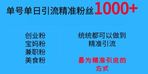 单号单日引流精准粉丝1000+，最为精准引流的方式-w 刷的