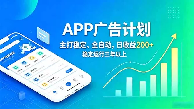 长期稳定APP广告自动化创收计划，稳定运行三年以上。日收益200+-e家网