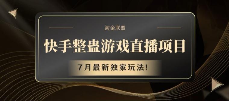 快手整蛊游戏直播项目，7月最新独家玩法【揭秘】-E家云商