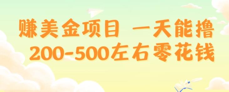 赚美金项目一天能撸200-500左右零花钱，无任何限制，人人都可做，简单快捷，可批量复制-E家云商