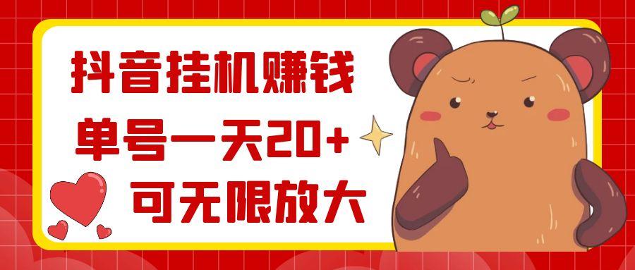 抖音挂机赚钱，单号一天20+，可无限放大-e家网