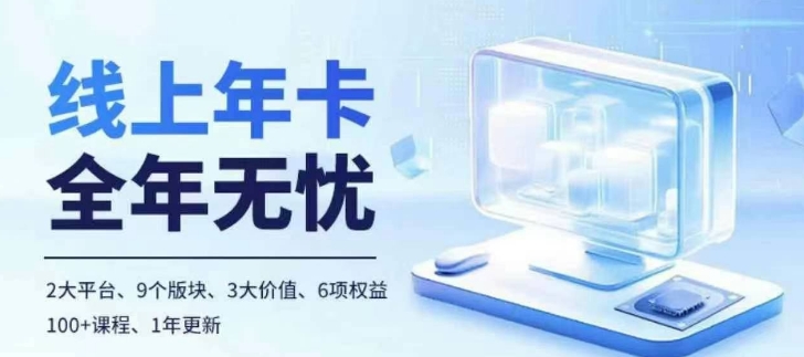 老陶电商线上年卡，拼多多、抖音，两大平台100+节课程-E家云商