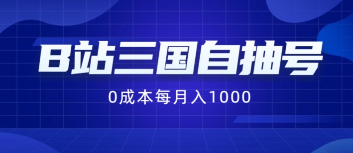 B站三国自抽号项目，0成本纯手动，每月稳赚1000【揭秘】-E家云商