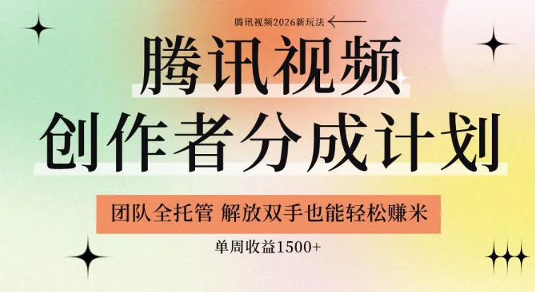 【腾讯视频创作者分成计划招募】团队全托管，解放双手也能賺米，单周收益1.5k+【揭秘】-e家网
