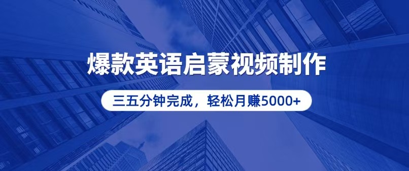 零基础小白也能轻松上手，5分钟制作爆款英语启蒙视频，月入5000+-E家云商