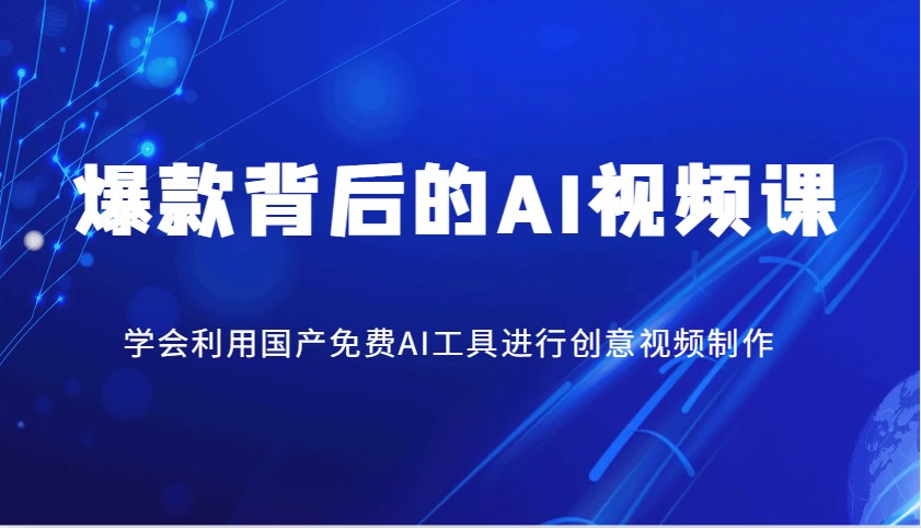爆款背后的AI视频课，学会利用国产免费AI工具进行创意视频制作-E家云商