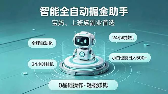 智能全自动运行，24小时持续创收！新手零门槛直接入局，碎片时间就能做，每日稳定增收500+-e家网