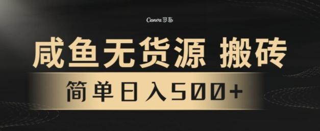 咸鱼无货源搬砖玩法，超火赛道，有手就行月入几万-w 刷的