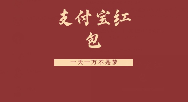支付宝红包，抓住风口，一天一万不是梦-w 刷的