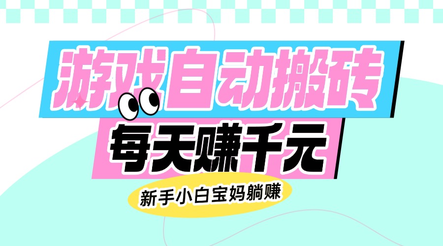 老款游戏自动搬砖，每天赚千元，新手小白宝妈躺赚-E家云商