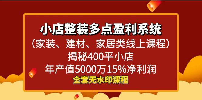 小店整装-多点盈利系统(家装、建材、家居类线上课程)揭秘400平小店年...-e家网
