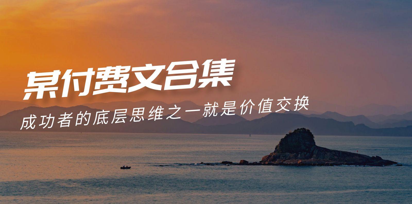 (9708期)赢在 8小时之外《付费文合集》成功者的底层思维之一 就是价值交换-E家云商