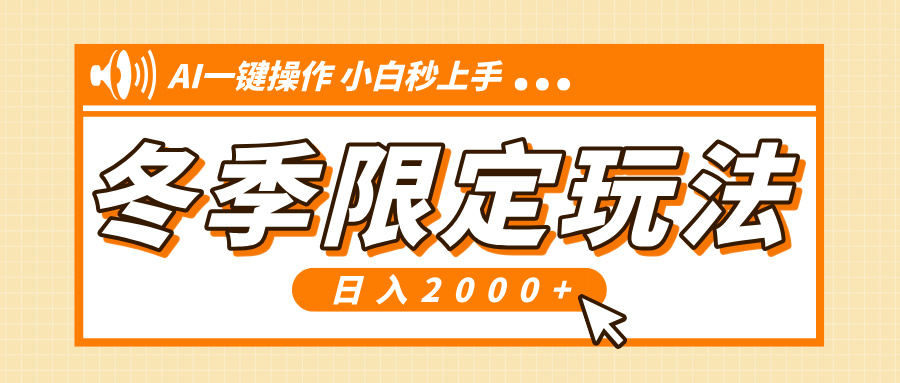 小红书冬季限定最新玩法，AI一键操作，引爆流量，小白秒上手，日入2000+-E家云商