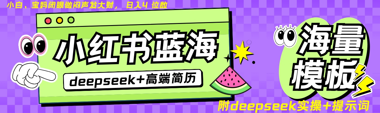 Deepseek+小红书简历蓝海赛道 日入无上限 24小时自动发货 零成本 不限时间地点-E家云商