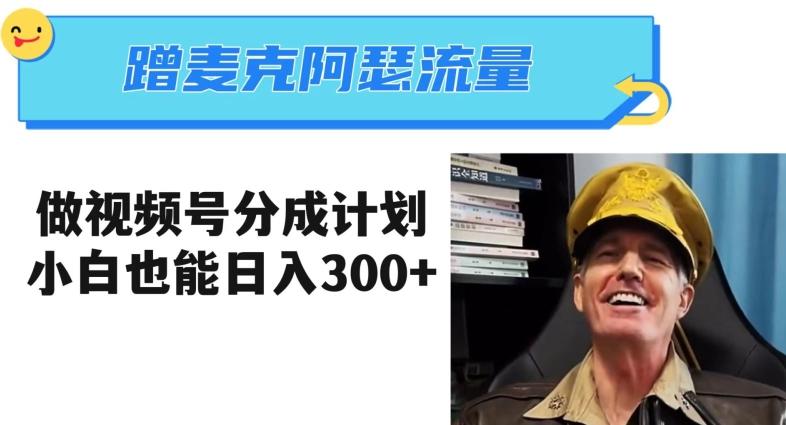 蹭麦克阿瑟热点，做视频号分成计划，小白三分钟一条日入300+【揭秘】-E家云商