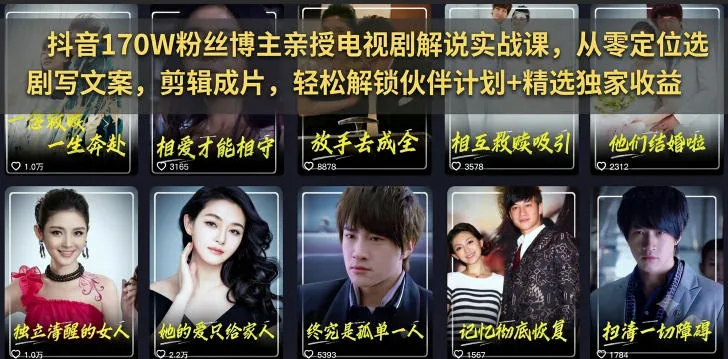 抖音170W粉丝博主亲授电视剧解说实战课，从零定位选剧写文案剪辑成片，轻松解锁伙伴计划+精选独家收益-e家网