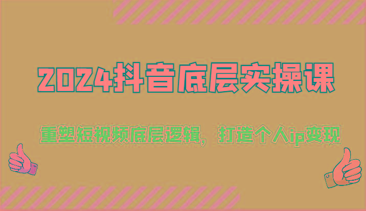 2024抖音底层实操课：重塑短视频底层逻辑，打造个人ip变现(52节)-E家云商