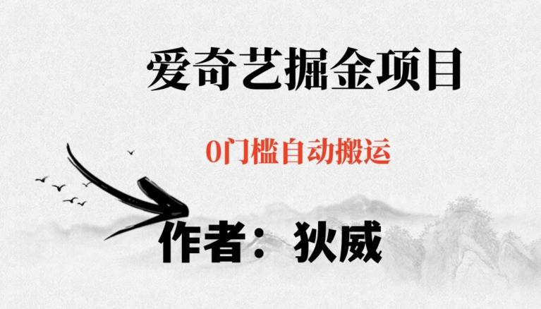 红利期项目爱奇艺掘金，详细教程无脑躺赚小白可做，批量操作不费时间【揭秘】-E家云商
