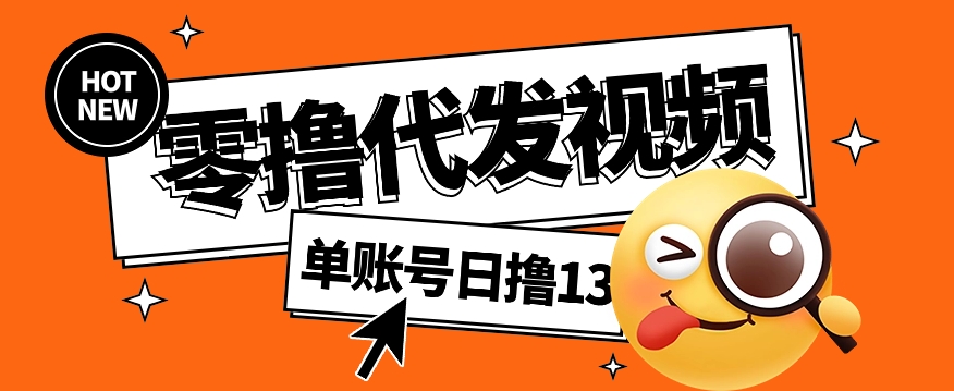 视频代发纯绿色项目，不用剪辑提供素材直接发布，0粉丝也能轻松日入50+-E家云商