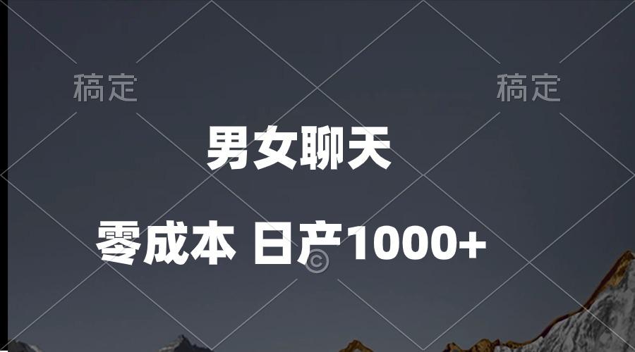 男女聊天视频，QQ分成等多种变现方式，日入1000+-E家云商