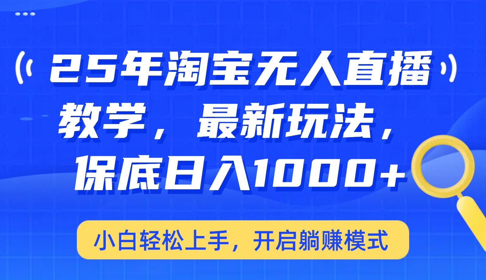 25年淘宝无人直播最新玩法，保底日入1000+，小白轻松上手，开启躺赚模式-E家云商