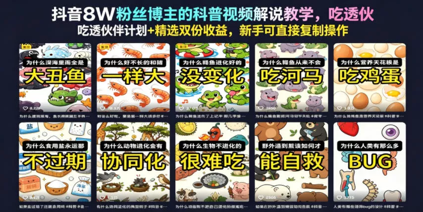 抖音8W粉丝博主的科普视频解说教学，吃透伙伴计划+精选双份收益，新手可直接复制操作-e家网