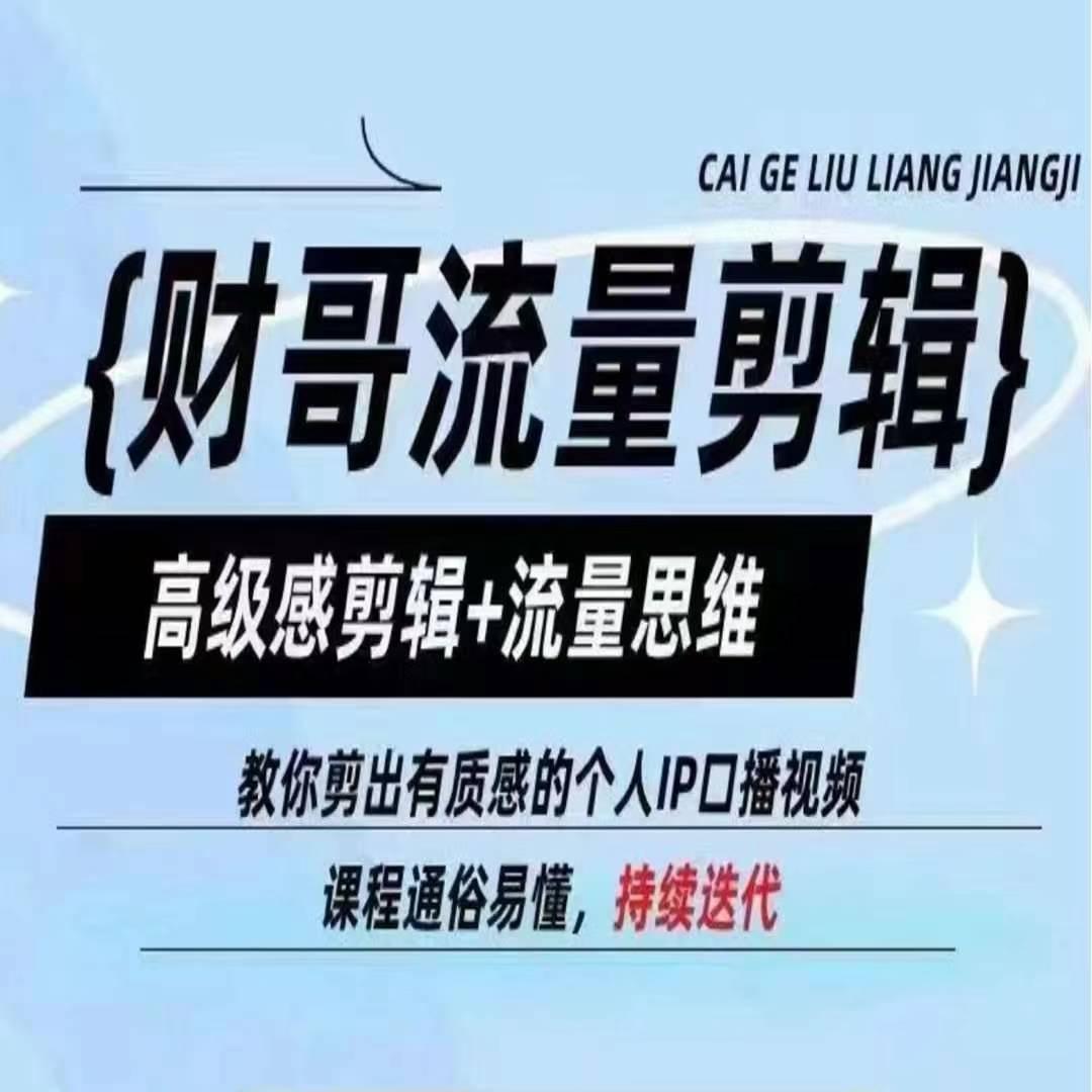 财哥流量剪辑，高级感剪辑+流量思维，教你剪出有质感的个人IP口播视频-E家云商