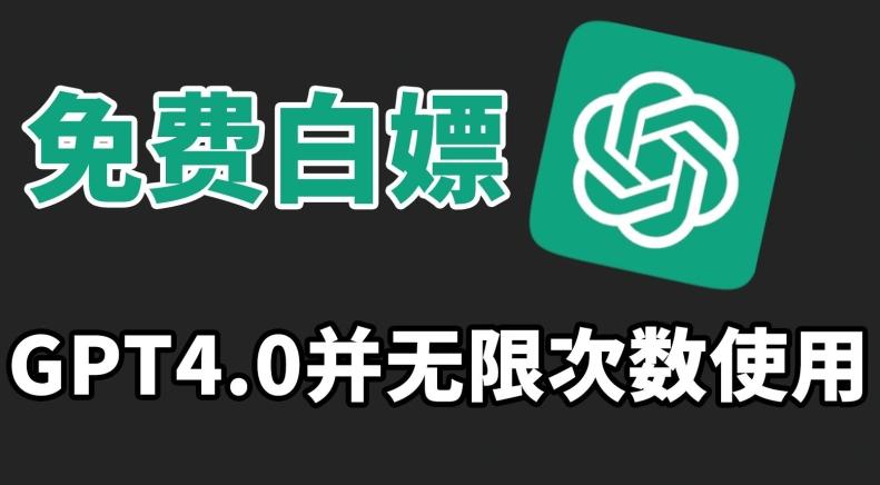 免费白嫖GPT4.0并无次数限制，操作简单,趁还沒收费赶快使用起来【揭秘】-E家云商
