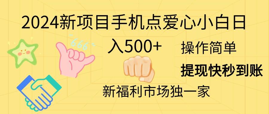 2024新项目手机点爱心小白日入500+-E家云商