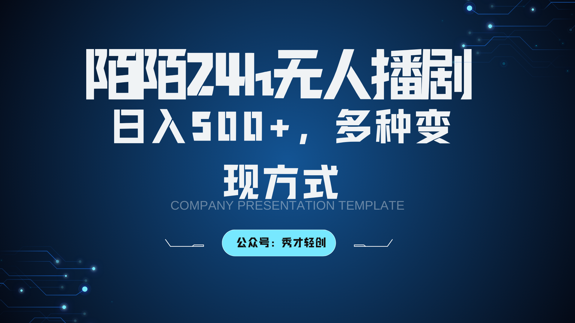 陌陌无人播剧3.0,日入500+,多种变现方式-E家云商