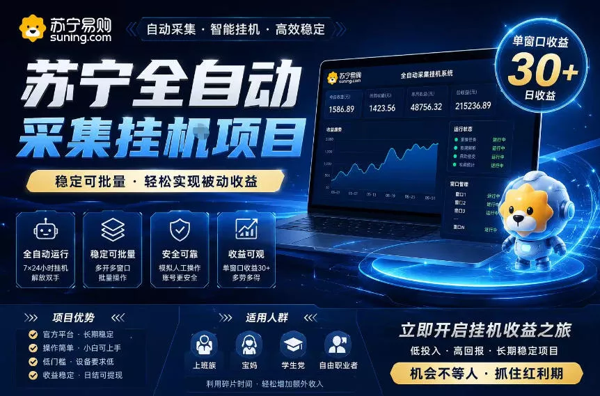 苏宁全自动采集挂G项目，稳定可批量，单窗口收益30+，可矩阵放大收益【揭秘】-e家网