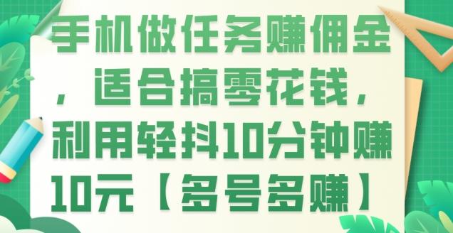 手机做任务赚佣金，适合搞零花钱，利用轻抖10分钟赚10元【多号多赚】-E家云商