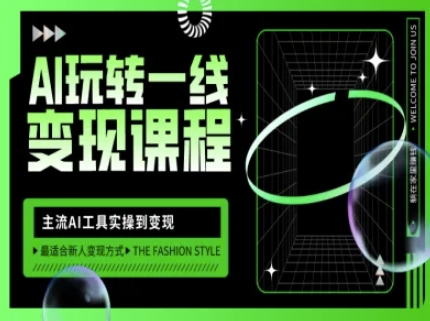 AI玩转一线变现课程，主流AI工具实操到变现，玩转AI自媒体，打爆你的线上流量-E家云商